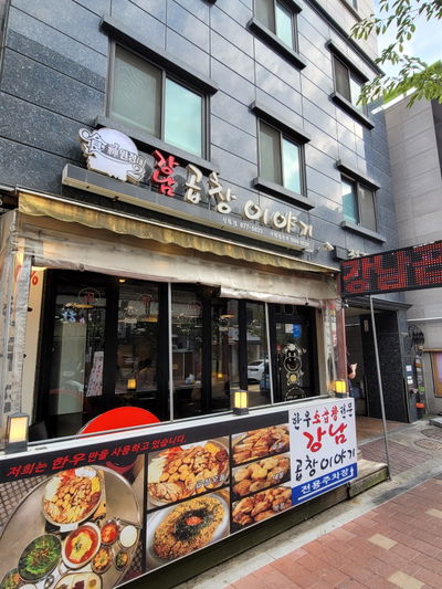 Gangnam Gopchang Iyagi Sillim Branch