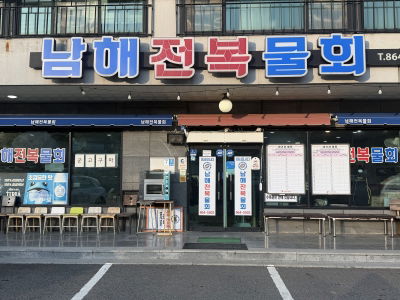 Namhae Jeonbok Mulhoe