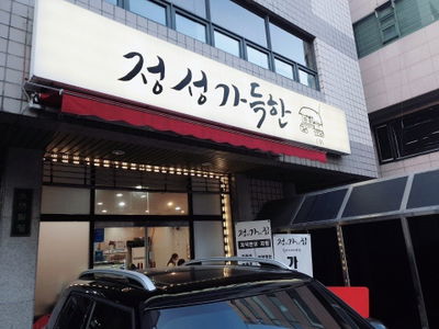 Jeongseong I Gadeukhan Jip