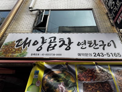 Daeyang Grilled Tripe