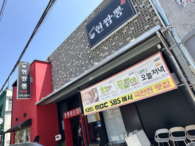 Hyeon Jjamppong