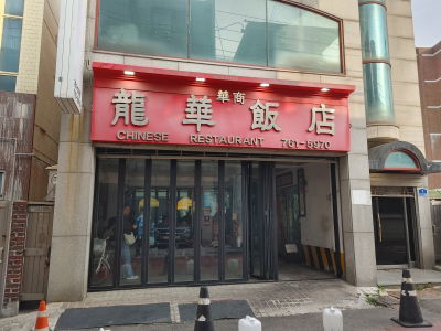 Yonghwa Chinese Restaurant