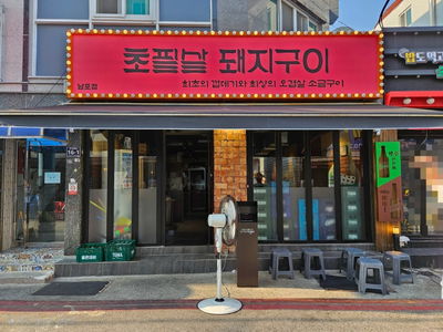Chopilsal Pork Grill Restaurant Nampo