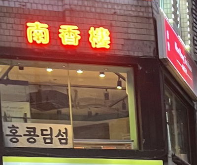 Namhyang Tea House