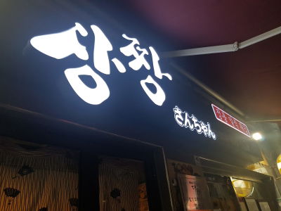 Sangjjang