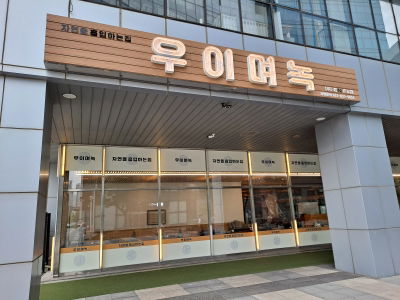 Uimyeongnok