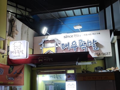 Daewoo Jokbal