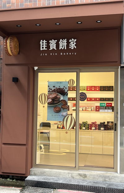 Jia Vin Bakery