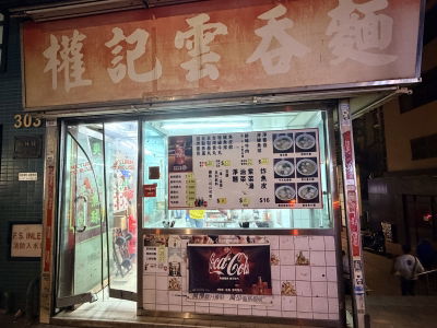 Keun Kee Wonton Noodle