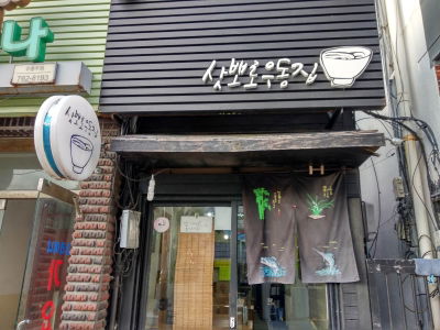 Sapporo Udong Jip
