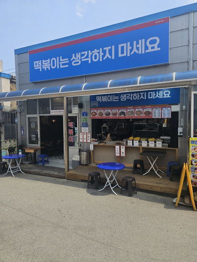 Tteokbokki Is Not on Your Mind