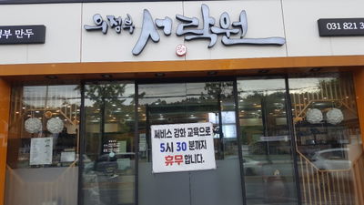 서락원