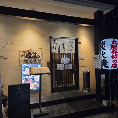 Charcoal Grilled Meat Tenjin Hormone Imaizumi