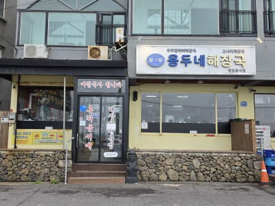 Yongdune Haejangguk