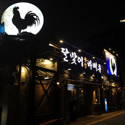 Korean Restaurant Dalmaji Plaza BBQ Seongsu Branch