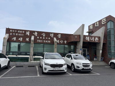 해녀촌