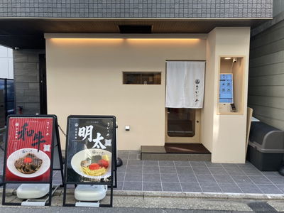 麺屋いしヰ 東京銀座 MENYA ISHII WAGYU UDON