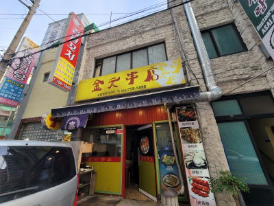 Gimwon Kkochi Jeom