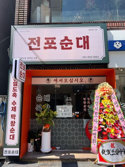 Jeonpo Sundae