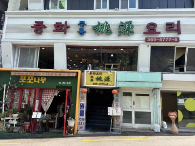 무릉도원