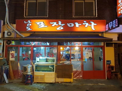 남도포장마차