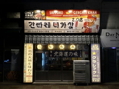 Ganbare Nikasan Yeosu Branch