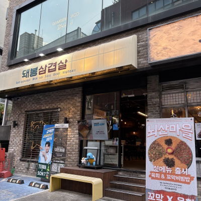 Dwae Bong Samgyeopsal Daehakro Branch