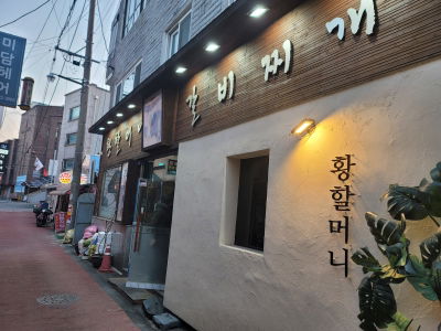 Hwang Halmeoni Galbijip Main Branch