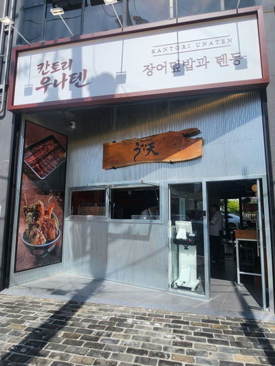 Kantori Unaten