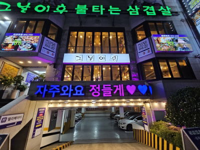 Geunal Ihu Bul Taneun Samgyeopsal