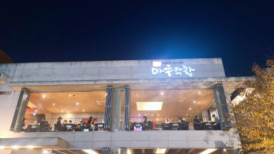 Maru Makchang Suseong Branch