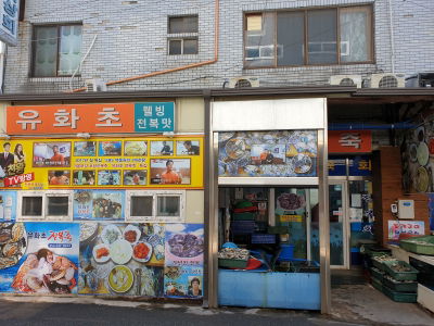 Yuhwacho Jeonbokjuk