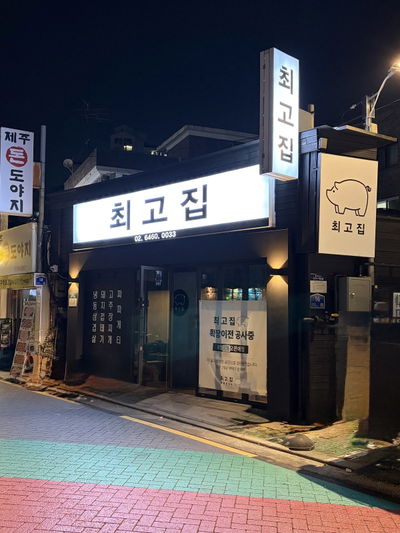 Choegojip Yeomni Branch