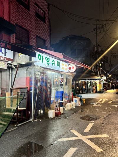 하영슈퍼