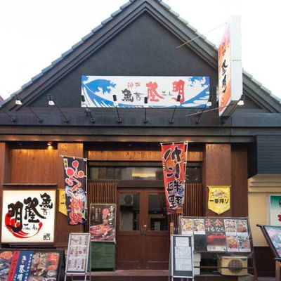 魚匠 神戸 隆明 北野坂本店