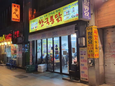 Hanguk Tongdak 2nd Branch