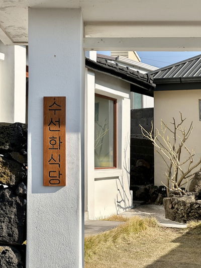수선화식당