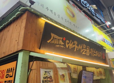 Daegu Seomun Yetnal Castella