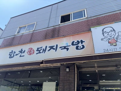 Hapcheon Illyu Dwaeji Gukbap Sasang Branch