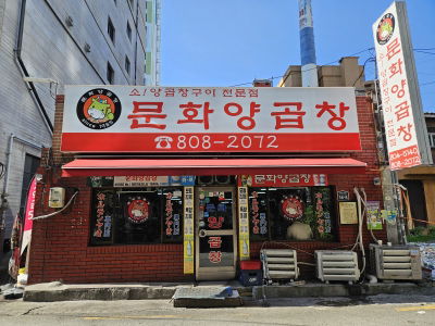 Munhwa Yang Gopchang
