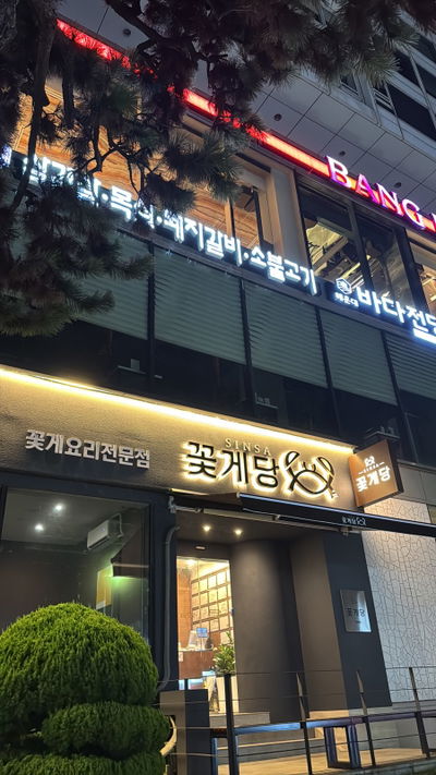 Sinsa Kkotgedang Haeundae Branch
