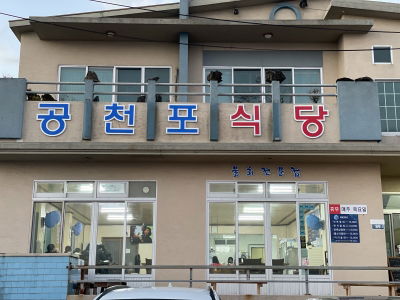 Gongcheonpo Sikdang