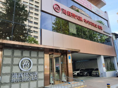 Haidilao Hotpot Busan Station Branch