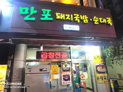 만포순대국 돼지국밥