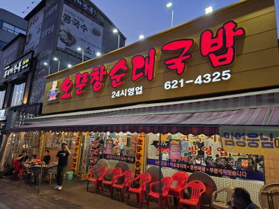 Oh Mun-Chang's Sundae Gukbap