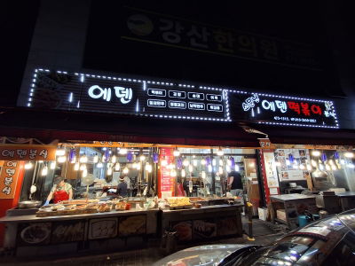 Somunan Eden Tteokbokki
