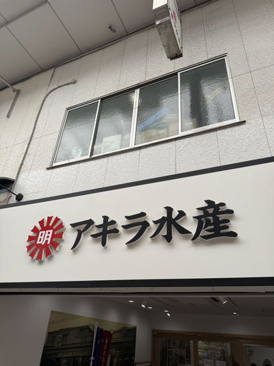 Akira Suisan