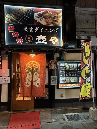 壺や 中洲店