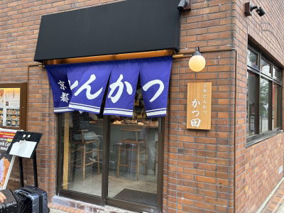 京都とんかつ かつ田 四条河原町店