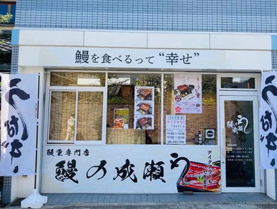 Unagi No Naruse - Arashiyama